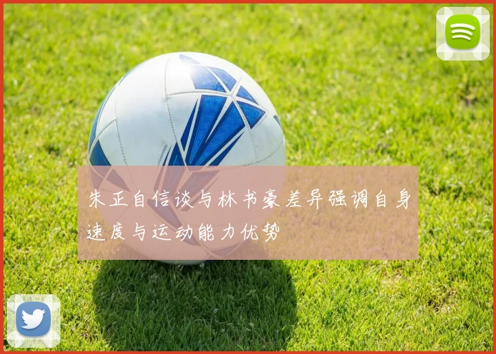 朱正自信谈与林书豪差异强调自身速度与运动能力优势