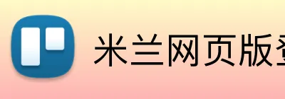 米兰网页版登录入口 logo