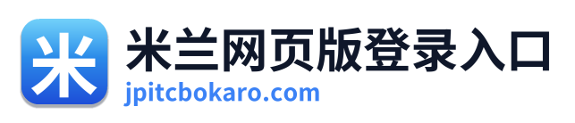 米兰网页版登录入口